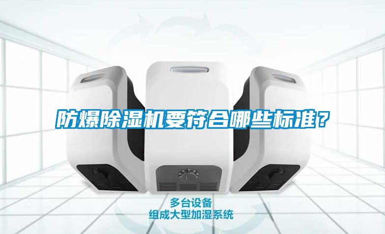防爆91看片在线下载機要符合哪些標準？
