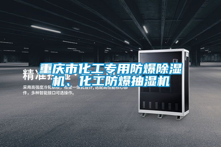 重慶市化工專用防爆91看片在线下载機、化工防爆抽濕機