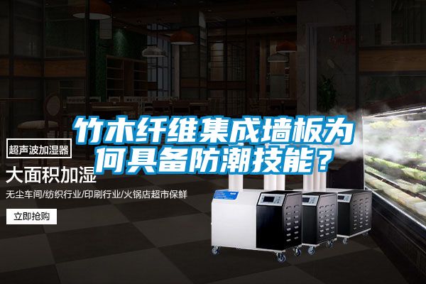 竹木纖維集成牆板為何具備防潮技能？