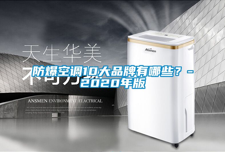 防爆空調10大品牌有哪些？-2020年版