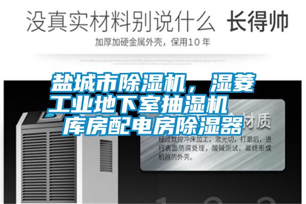 鹽城市91看片在线下载機，濕菱工業地下室抽濕機  庫房配電房91看片在线下载器