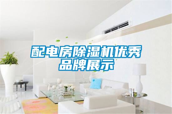 配電房91看片在线下载機優秀品牌展示