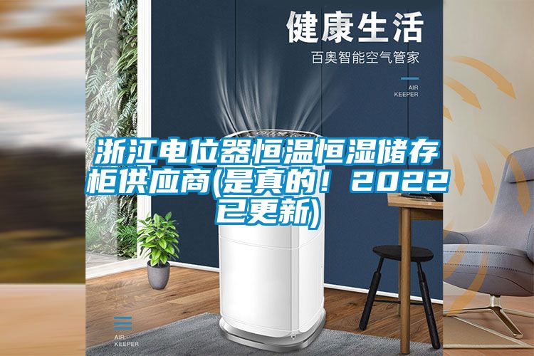 浙江電位器恒溫恒濕儲存櫃供應商(是真的！2022已更新)