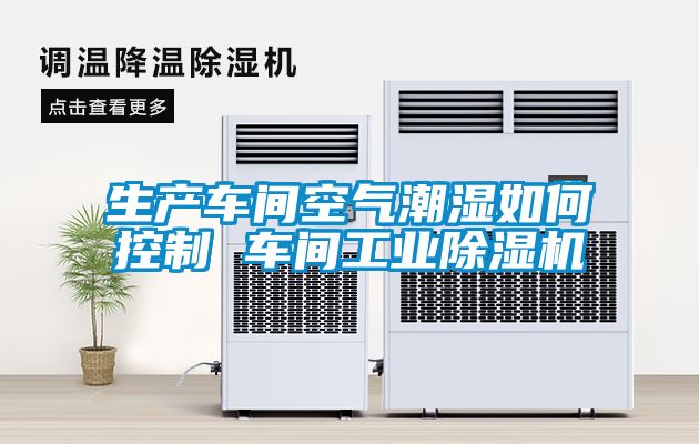 生產車間空氣潮濕如何控製 車間工業91看片在线下载機