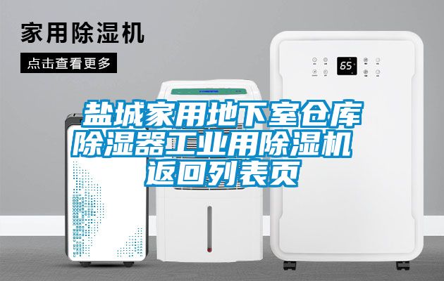 鹽城家用地下室倉庫91看片在线下载器工業用91看片在线下载機 返回列表頁