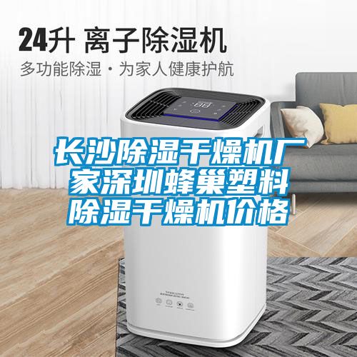 長沙91看片在线下载幹燥機廠家深圳蜂巢塑料91看片在线下载幹燥機價格