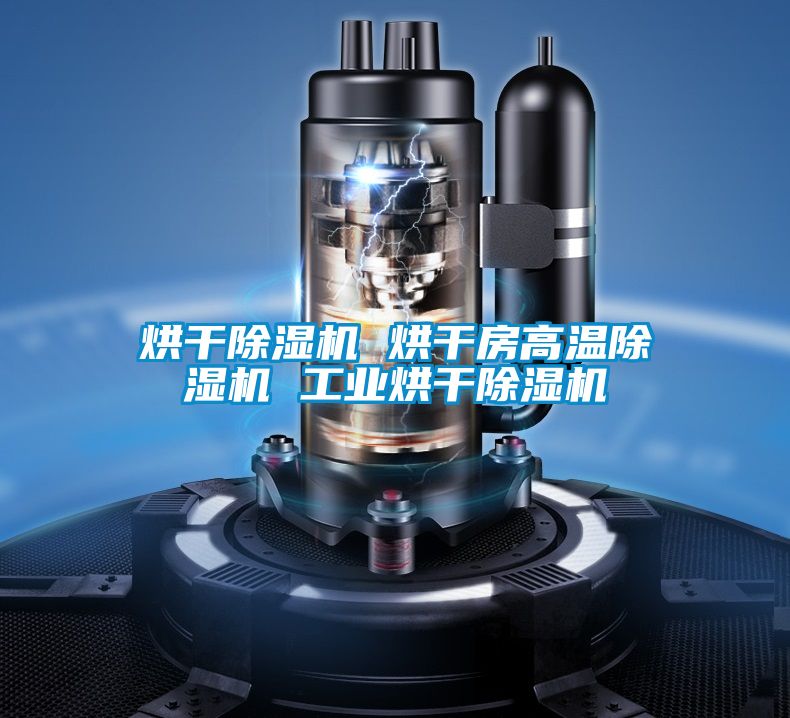 烘幹91看片在线下载機 烘幹房高溫91看片在线下载機 工業烘幹91看片在线下载機