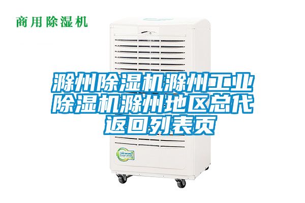 滁州91看片在线下载機滁州工業91看片在线下载機滁州地區總代 返回列表頁
