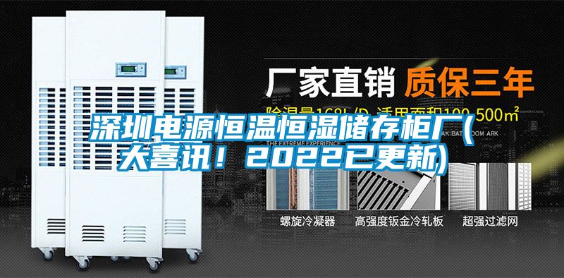 深圳電源恒溫恒濕儲存櫃廠(大喜訊！2022已更新)