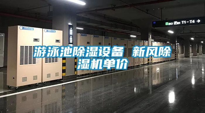 遊泳池91看片在线下载設備 新風91看片在线下载機單價