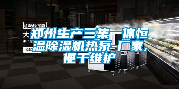 鄭州生產三集一體恒溫91看片在线下载機熱泵-廠家,便於維護