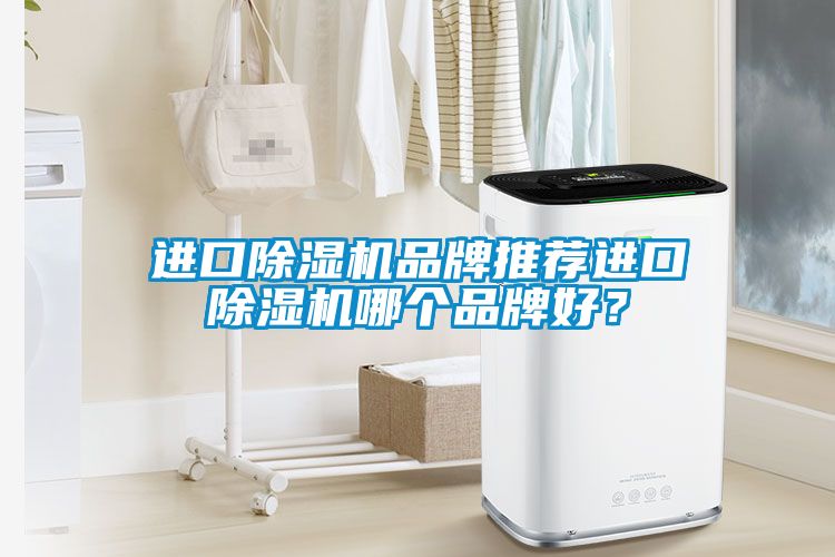 進口91看片在线下载機品牌推薦進口91看片在线下载機哪個品牌好？