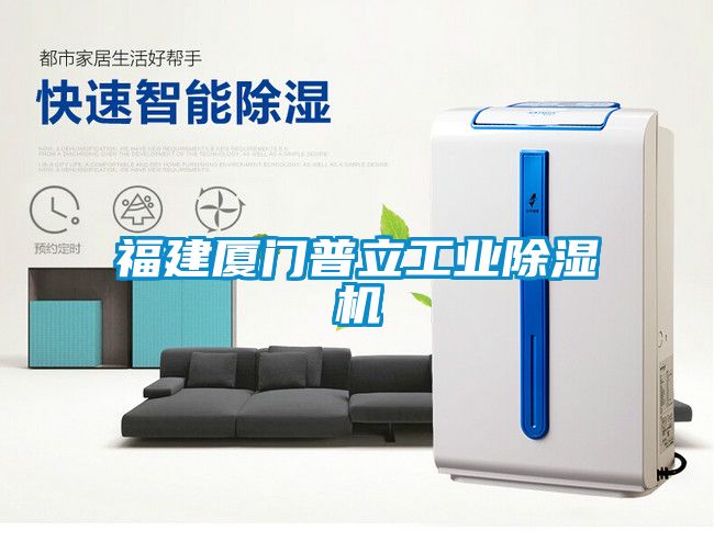 福建廈門普立工業91看片在线下载機