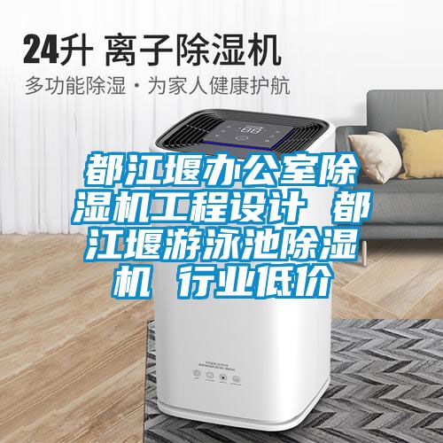 都江堰辦公室91看片在线下载機工程設計 都江堰遊泳池91看片在线下载機 行業低價