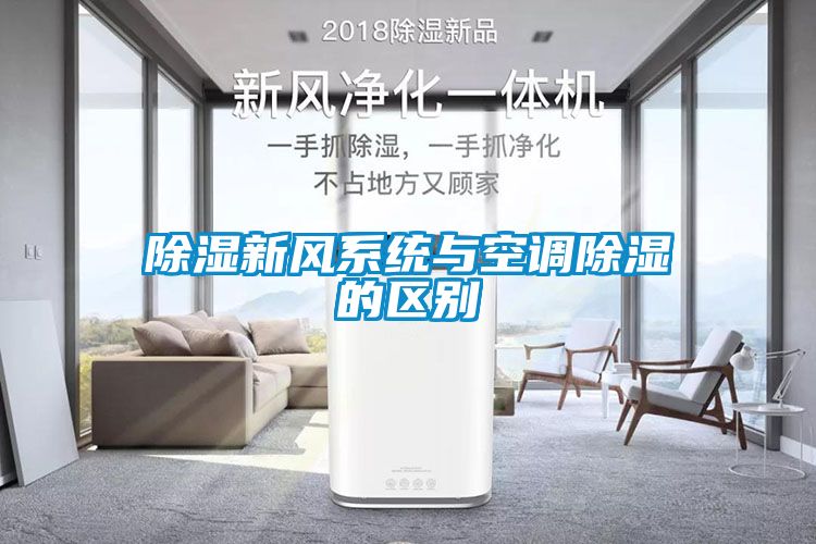 91看片在线下载新風係統與空調91看片在线下载的區別