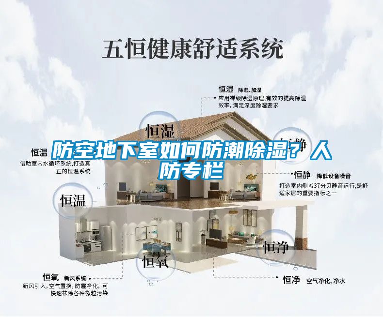 防空地下室如何防潮91看片在线下载？人防專欄