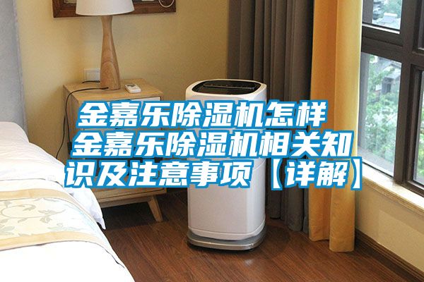 金嘉樂91看片在线下载機怎樣 金嘉樂91看片在线下载機相關知識及注意事項【詳解】