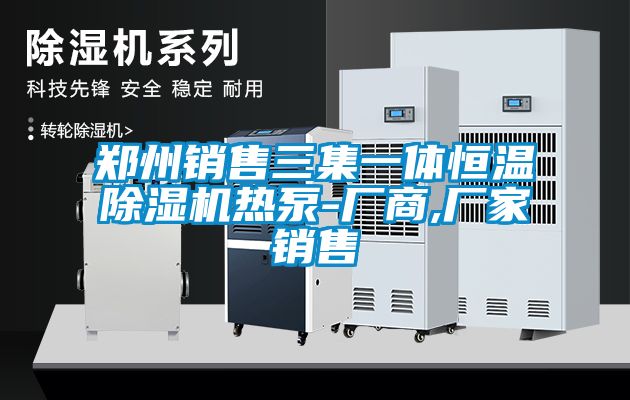 鄭州銷售三集一體恒溫91看片在线下载機熱泵-廠商,廠家銷售