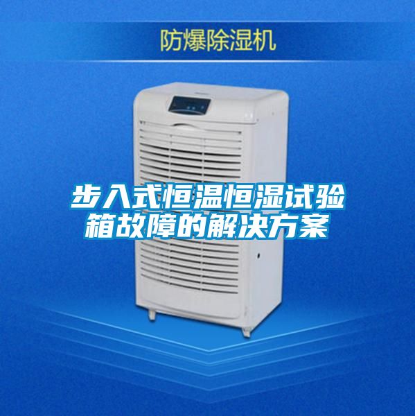 步入式恒溫恒濕試驗箱故障的解決免费看片下载