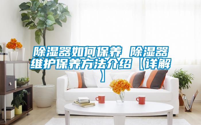91看片在线下载器如何保養 91看片在线下载器維護保養方法介紹【詳解】