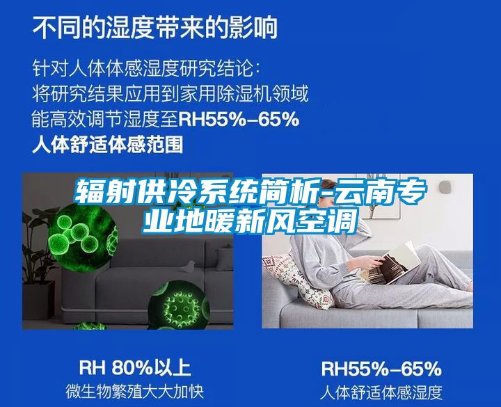 輻射供冷係統簡析-雲南專業地暖新風空調