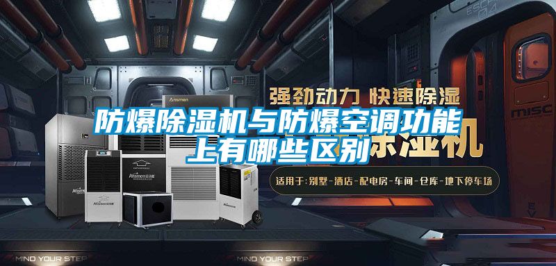 防爆91看片在线下载機與防爆空調功能上有哪些區別