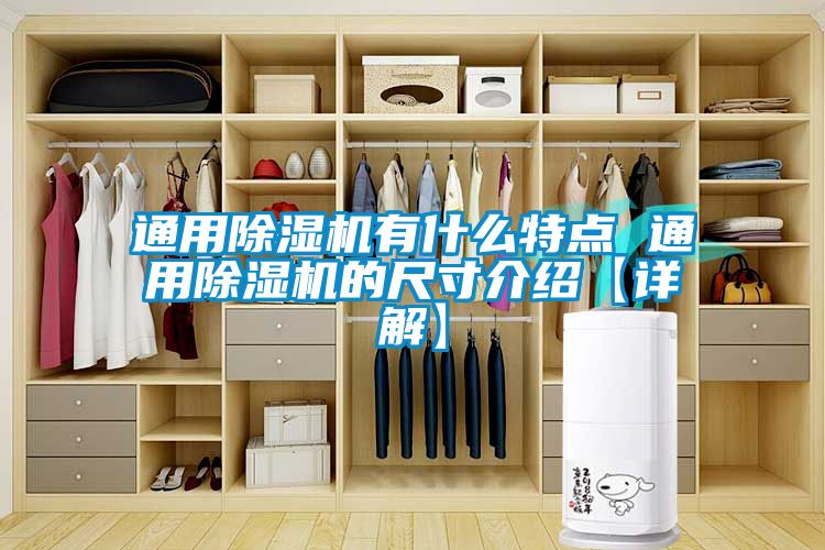 通用91看片在线下载機有什麽特點 通用91看片在线下载機的尺寸介紹【詳解】
