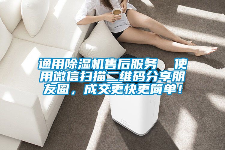 通用91看片在线下载機售後服務  使用微信掃描二維碼分享朋友圈，成交更快更簡單！