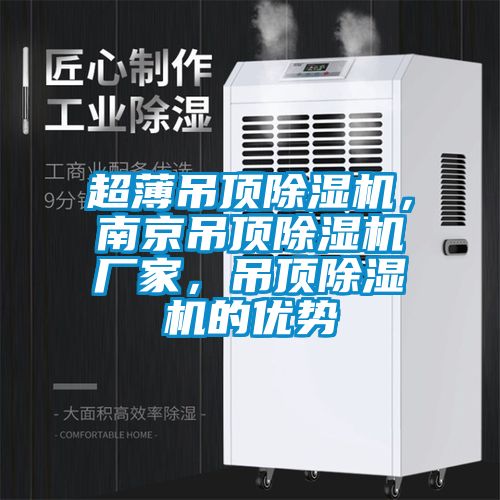 超薄吊頂91看片在线下载機，南京吊頂91看片在线下载機廠家，吊頂91看片在线下载機的優勢