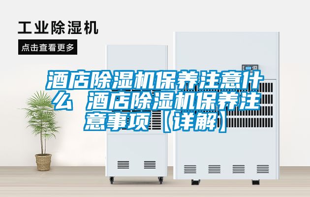 酒店91看片在线下载機保養注意什麽 酒店91看片在线下载機保養注意事項【詳解】
