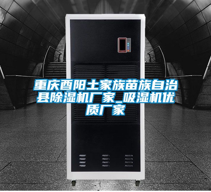 重慶酉陽土家族苗族自治縣91看片在线下载機廠家_吸濕機優質廠家