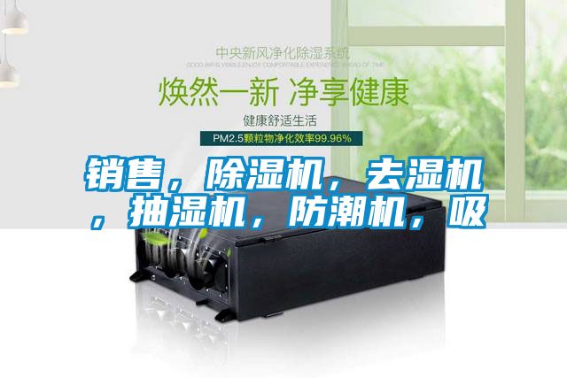 銷售，91看片在线下载機，去濕機，抽濕機，防潮機，吸