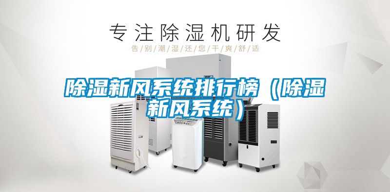 91看片在线下载新風係統排行榜（91看片在线下载新風係統）