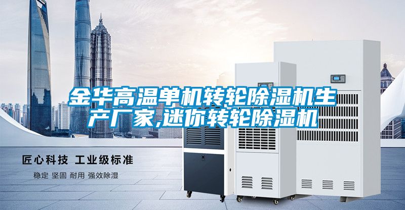 金華高溫單機轉輪91看片在线下载機生產廠家,迷你轉輪91看片在线下载機