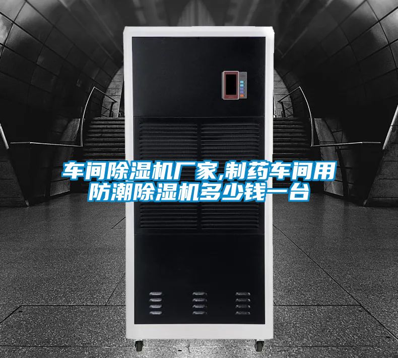 車間91看片在线下载機廠家,製藥車間用防潮91看片在线下载機多少錢一台