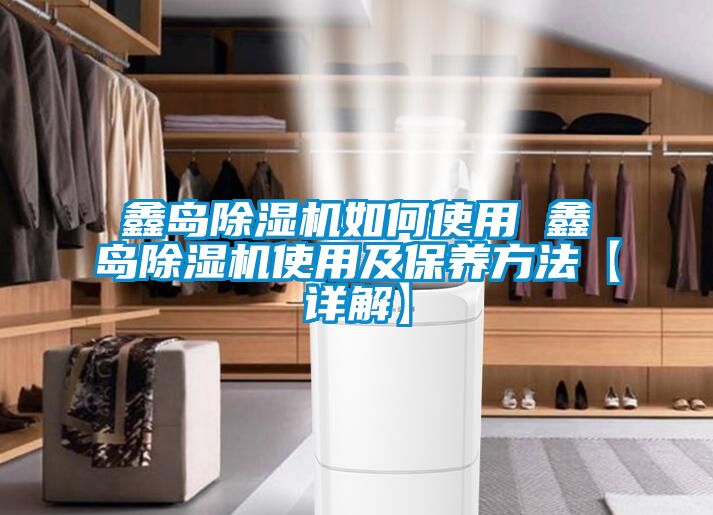 鑫島91看片在线下载機如何使用 鑫島91看片在线下载機使用及保養方法【詳解】