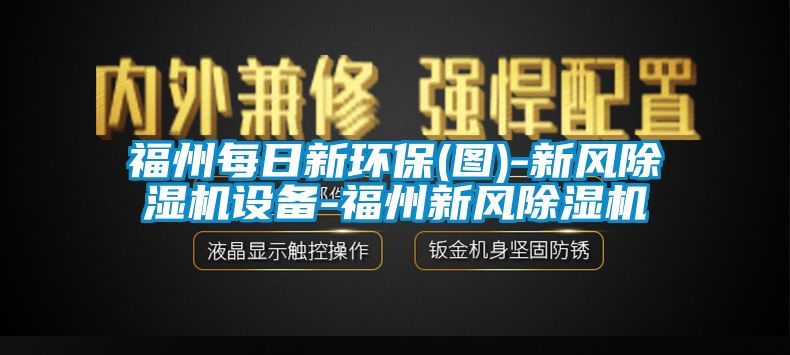 福州每日新環保(圖)-新風91看片在线下载機設備-福州新風91看片在线下载機