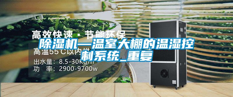 91看片在线下载機—溫室大棚的溫濕控製係統_重複