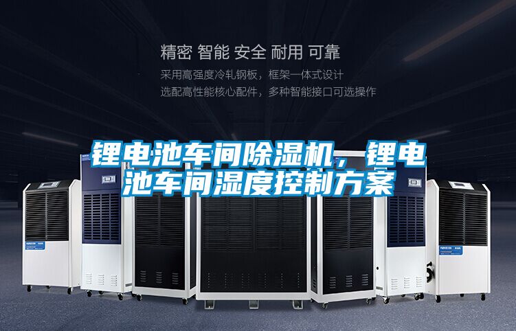 鋰電池車間91看片在线下载機，鋰電池車間濕度控製免费看片下载