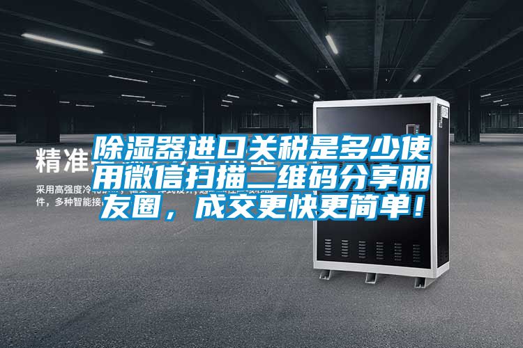 91看片在线下载器進口關稅是多少使用微信掃描二維碼分享朋友圈，成交更快更簡單！