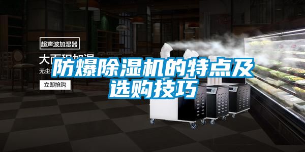 防爆91看片在线下载機的特點及選購技巧
