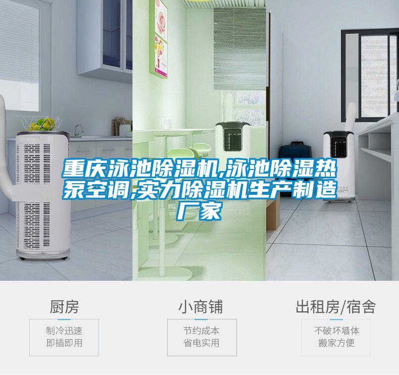 重慶泳池91看片在线下载機,泳池91看片在线下载熱泵空調,實力91看片在线下载機生產製造廠家