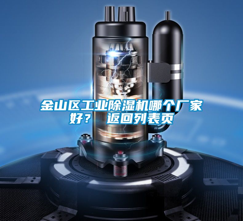 金山區工業91看片在线下载機哪個廠家好？ 返回列表頁