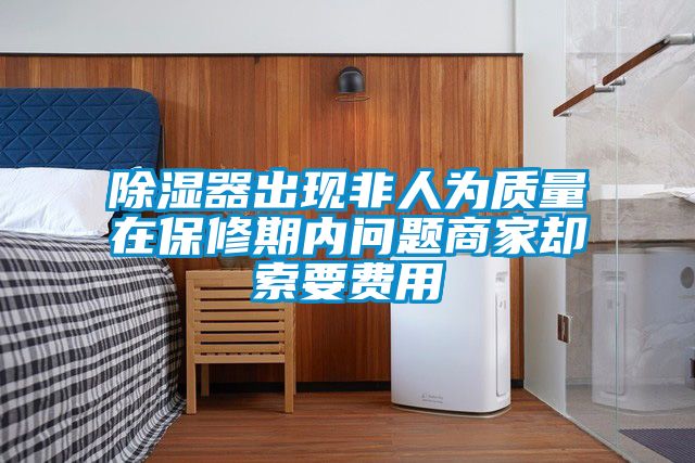 91看片在线下载器出現非人為質量在保修期內問題商家卻索要費用