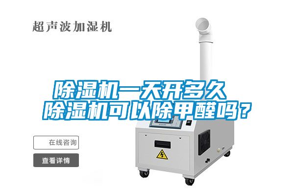 91看片在线下载機一天開多久 91看片在线下载機可以除甲醛嗎？