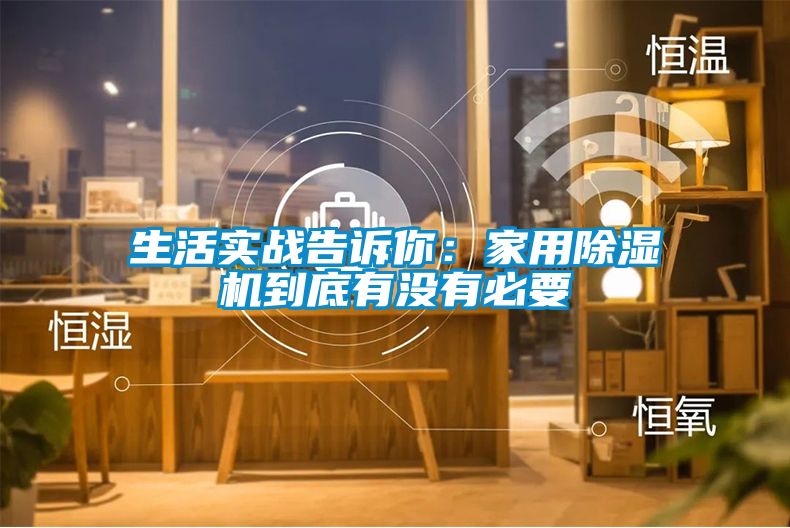 生活實戰告訴你：家用91看片在线下载機到底有沒有必要