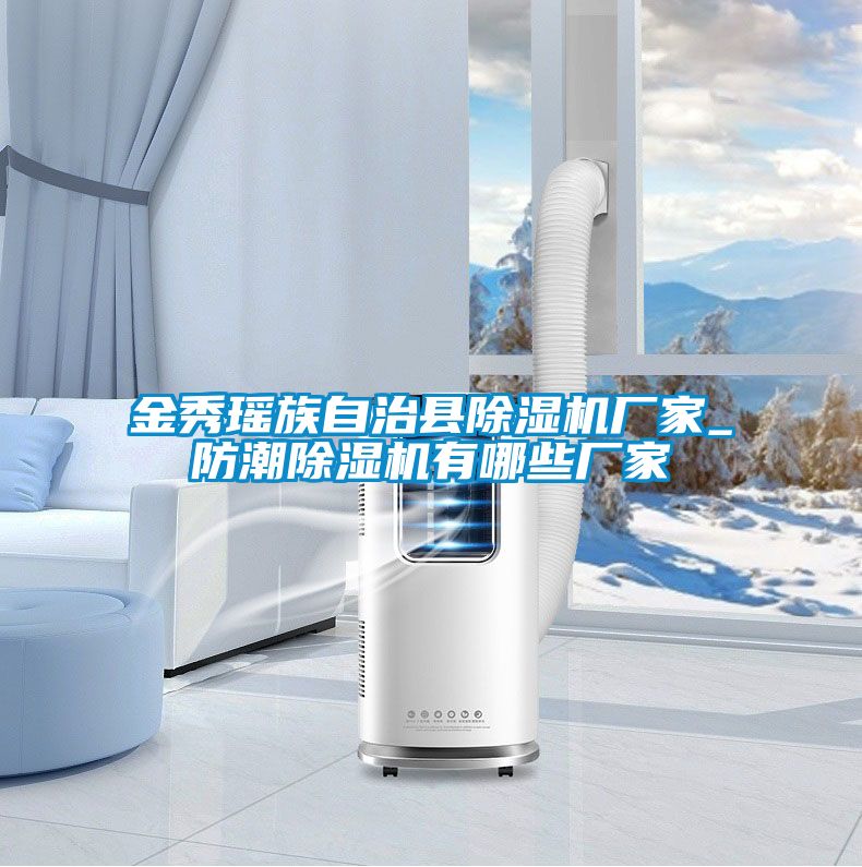 金秀瑤族自治縣91看片在线下载機廠家_防潮91看片在线下载機有哪些廠家