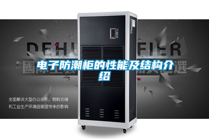 電子防潮櫃的性能及結構介紹