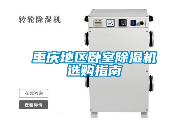重慶地區臥室91看片在线下载機選購指南