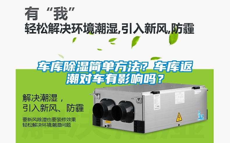 車庫91看片在线下载簡單方法？車庫返潮對車有影響嗎？